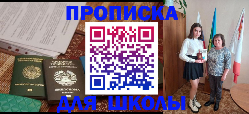регистрация для школы в Магадане